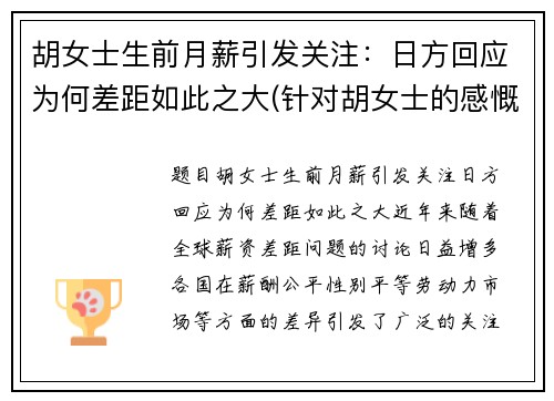 胡女士生前月薪引发关注：日方回应为何差距如此之大(针对胡女士的感慨)
