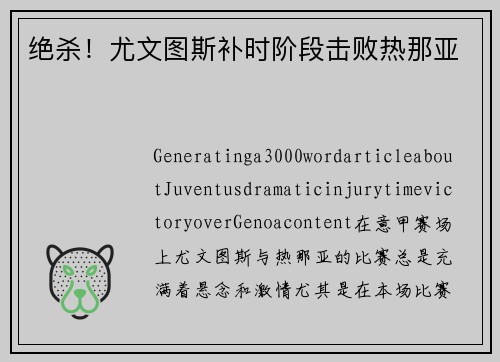 绝杀！尤文图斯补时阶段击败热那亚