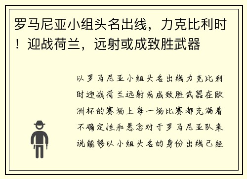 罗马尼亚小组头名出线，力克比利时！迎战荷兰，远射或成致胜武器