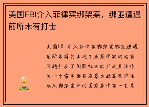 美国FBI介入菲律宾绑架案，绑匪遭遇前所未有打击