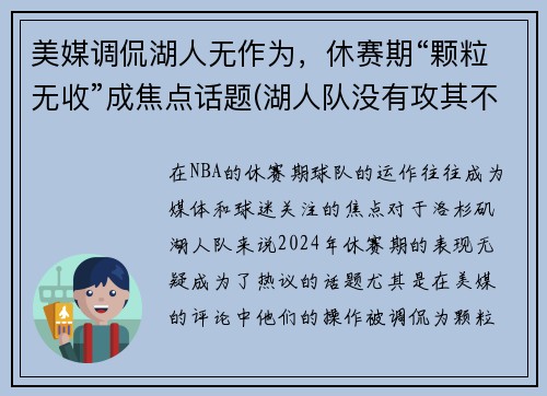 美媒调侃湖人无作为，休赛期“颗粒无收”成焦点话题(湖人队没有攻其不备)