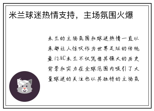 米兰球迷热情支持，主场氛围火爆