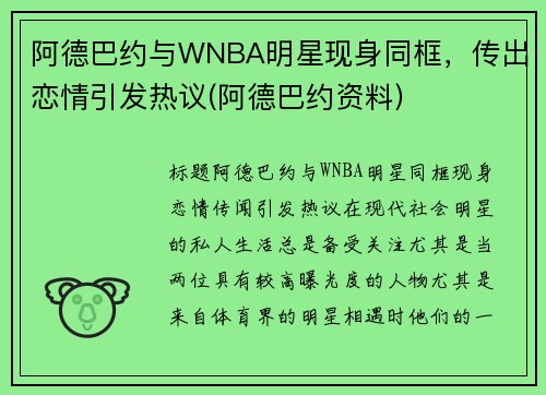 阿德巴约与WNBA明星现身同框，传出恋情引发热议(阿德巴约资料)