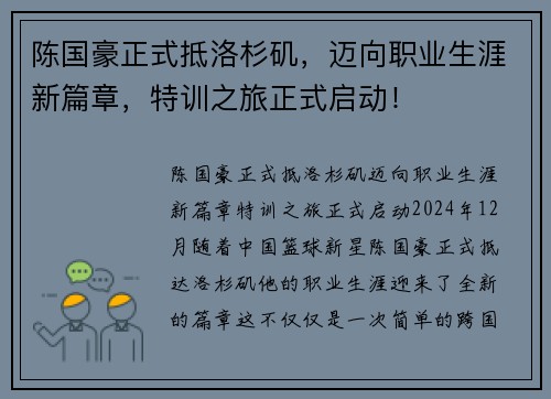 陈国豪正式抵洛杉矶，迈向职业生涯新篇章，特训之旅正式启动！