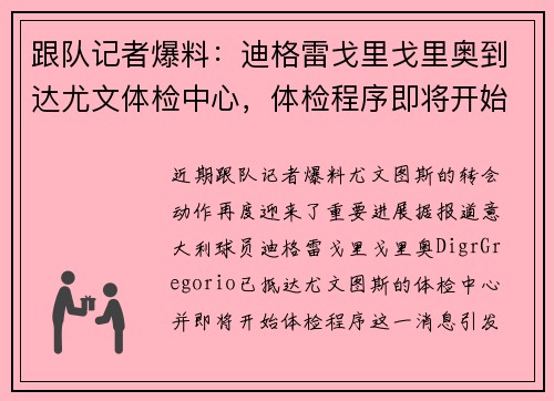 跟队记者爆料：迪格雷戈里戈里奥到达尤文体检中心，体检程序即将开始
