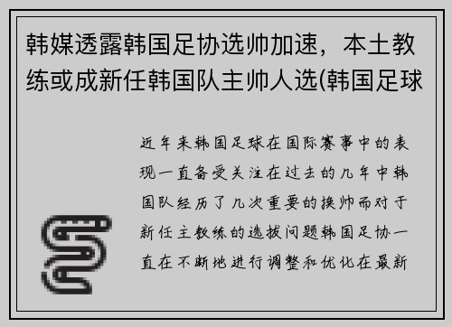 韩媒透露韩国足协选帅加速，本土教练或成新任韩国队主帅人选(韩国足球队主教练)