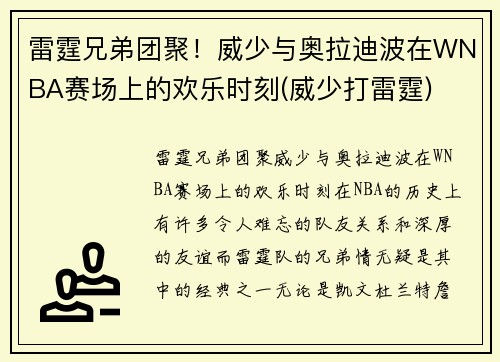 雷霆兄弟团聚！威少与奥拉迪波在WNBA赛场上的欢乐时刻(威少打雷霆)