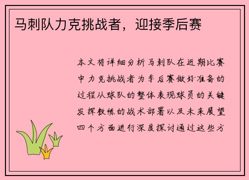 马刺队力克挑战者，迎接季后赛