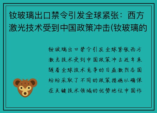 钕玻璃出口禁令引发全球紧张：西方激光技术受到中国政策冲击(钕玻璃的光谱特性)