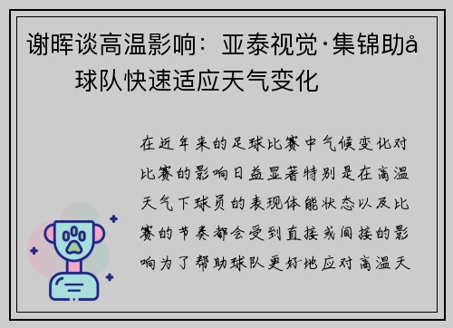 谢晖谈高温影响：亚泰视觉·集锦助力球队快速适应天气变化