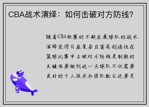 CBA战术演绎：如何击破对方防线？