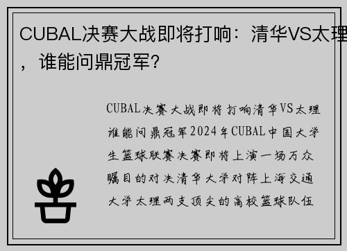 CUBAL决赛大战即将打响：清华VS太理，谁能问鼎冠军？
