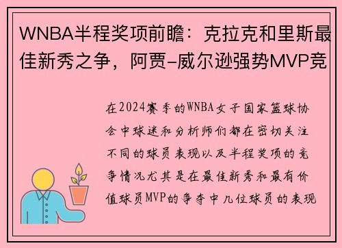 WNBA半程奖项前瞻：克拉克和里斯最佳新秀之争，阿贾-威尔逊强势MVP竞争
