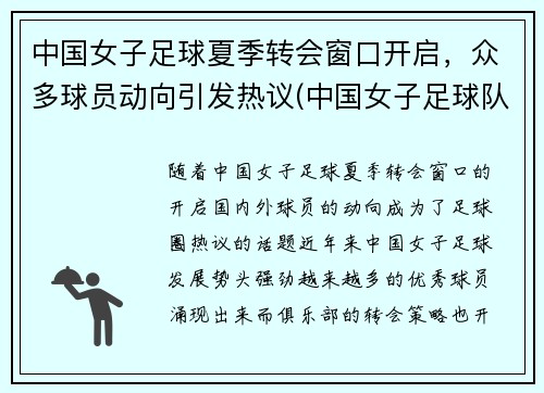 中国女子足球夏季转会窗口开启，众多球员动向引发热议(中国女子足球队比赛视频)