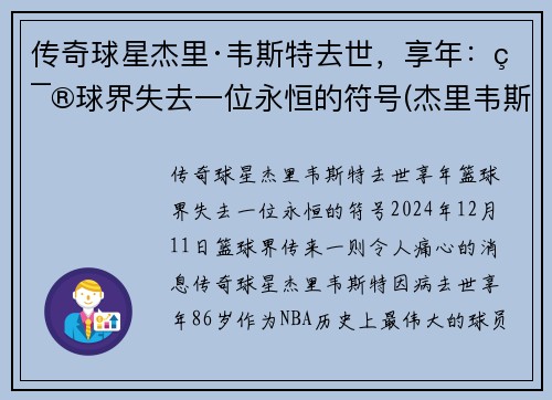 传奇球星杰里·韦斯特去世，享年：篮球界失去一位永恒的符号(杰里韦斯特的球衣号码)