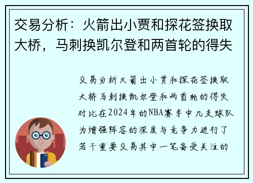 交易分析：火箭出小贾和探花签换取大桥，马刺换凯尔登和两首轮的得失对比