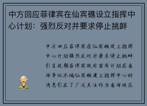 中方回应菲律宾在仙宾礁设立指挥中心计划：强烈反对并要求停止挑衅