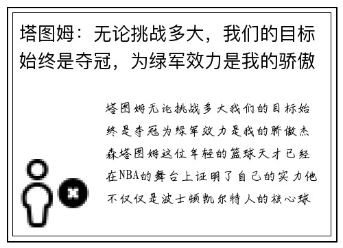 塔图姆：无论挑战多大，我们的目标始终是夺冠，为绿军效力是我的骄傲