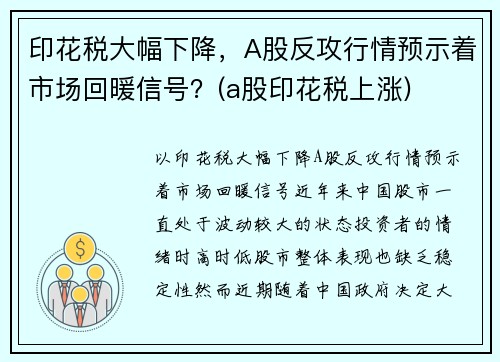 印花税大幅下降，A股反攻行情预示着市场回暖信号？(a股印花税上涨)