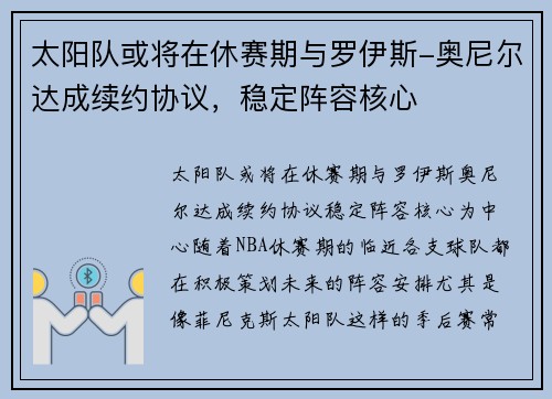 太阳队或将在休赛期与罗伊斯-奥尼尔达成续约协议，稳定阵容核心