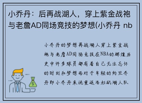 小乔丹：后再战湖人，穿上紫金战袍与老詹AD同场竞技的梦想(小乔丹 nba)