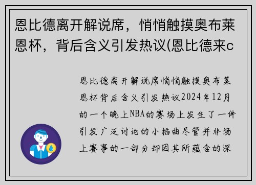 恩比德离开解说席，悄悄触摸奥布莱恩杯，背后含义引发热议(恩比德来cba)