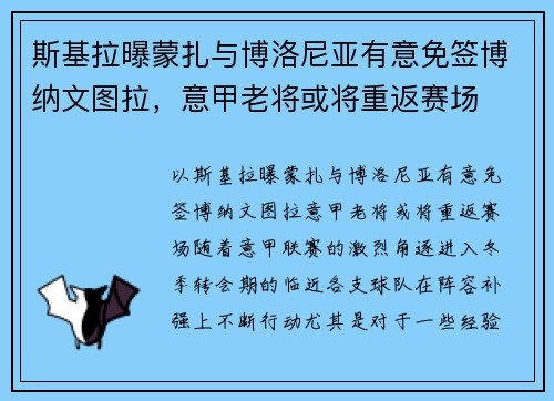 斯基拉曝蒙扎与博洛尼亚有意免签博纳文图拉，意甲老将或将重返赛场