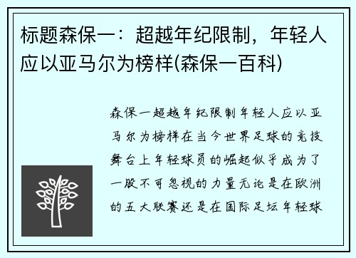 标题森保一：超越年纪限制，年轻人应以亚马尔为榜样(森保一百科)