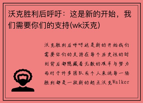 沃克胜利后呼吁：这是新的开始，我们需要你们的支持(wk沃克)