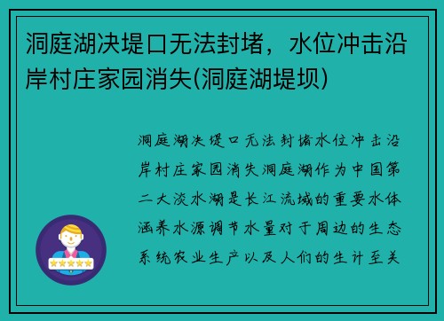 洞庭湖决堤口无法封堵，水位冲击沿岸村庄家园消失(洞庭湖堤坝)