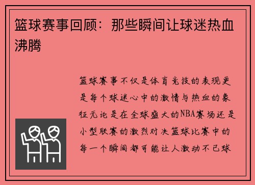篮球赛事回顾：那些瞬间让球迷热血沸腾