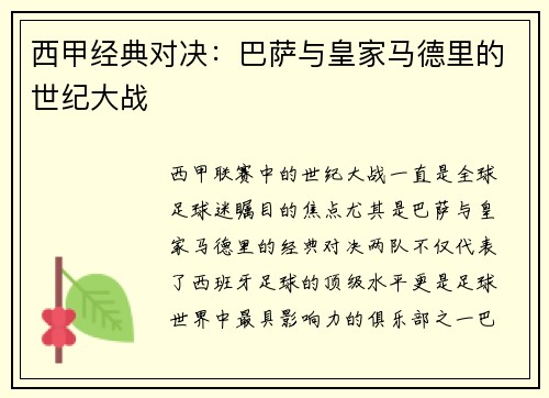 西甲经典对决：巴萨与皇家马德里的世纪大战