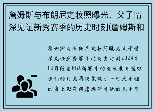 詹姆斯与布朗尼定妆照曝光，父子情深见证新秀赛季的历史时刻(詹姆斯和布朗尼有机会打球吗)