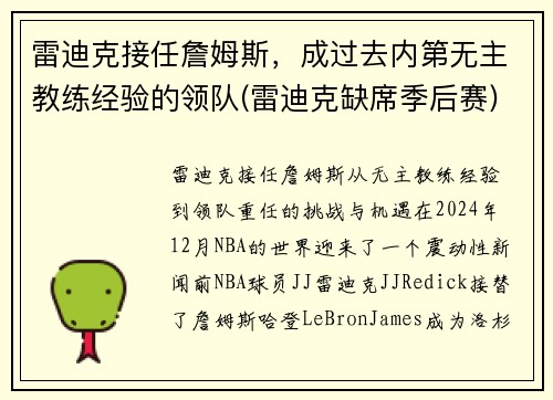 雷迪克接任詹姆斯，成过去内第无主教练经验的领队(雷迪克缺席季后赛)
