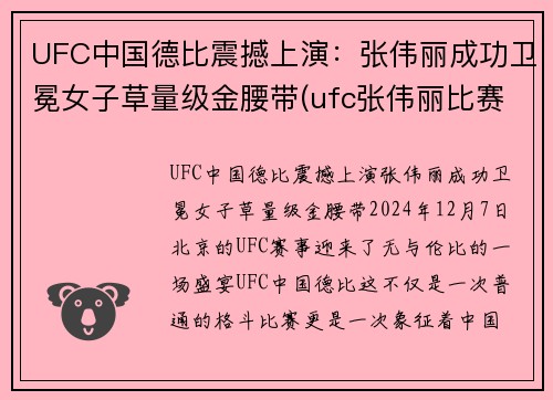 UFC中国德比震撼上演：张伟丽成功卫冕女子草量级金腰带(ufc张伟丽比赛视频全集)