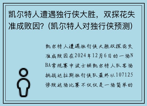 凯尔特人遭遇独行侠大胜，双探花失准成败因？(凯尔特人对独行侠预测)