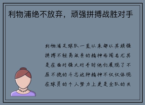 利物浦绝不放弃，顽强拼搏战胜对手