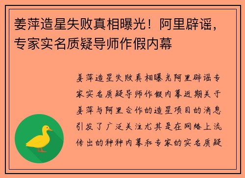 姜萍造星失败真相曝光！阿里辟谣，专家实名质疑导师作假内幕
