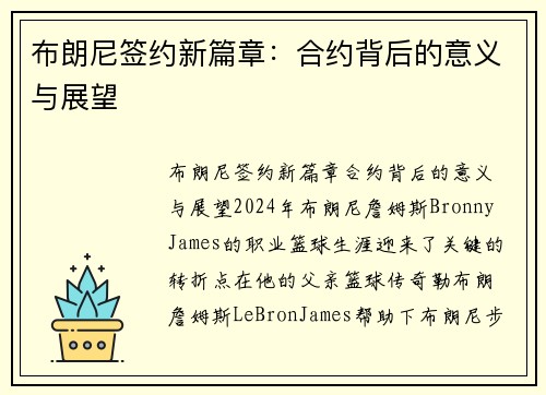 布朗尼签约新篇章：合约背后的意义与展望