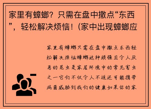 家里有蟑螂？只需在盘中撒点“东西”，轻松解决烦恼！(家中出现蟑螂应该如何处理芭芭农场)