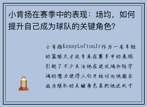 小肯扬在赛季中的表现：场均，如何提升自己成为球队的关键角色？