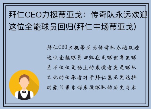 拜仁CEO力挺蒂亚戈：传奇队永远欢迎这位全能球员回归(拜仁中场蒂亚戈)