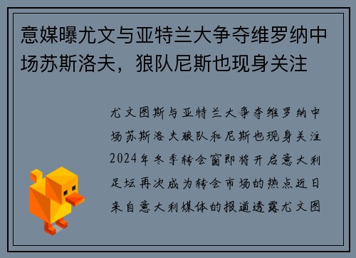 意媒曝尤文与亚特兰大争夺维罗纳中场苏斯洛夫，狼队尼斯也现身关注