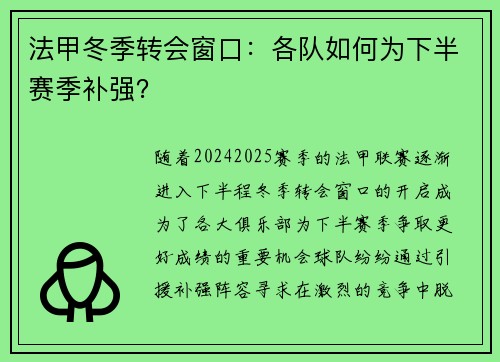 法甲冬季转会窗口：各队如何为下半赛季补强？