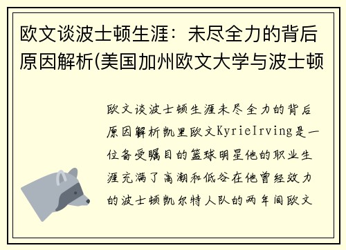 欧文谈波士顿生涯：未尽全力的背后原因解析(美国加州欧文大学与波士顿大学哪个好)