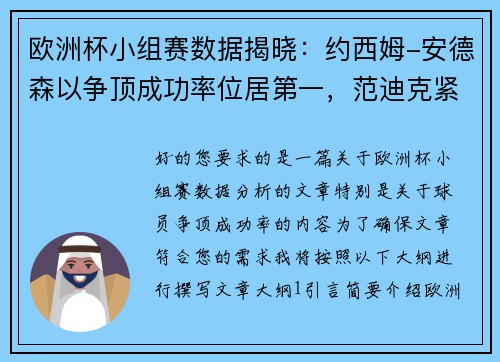 欧洲杯小组赛数据揭晓：约西姆-安德森以争顶成功率位居第一，范迪克紧随其后