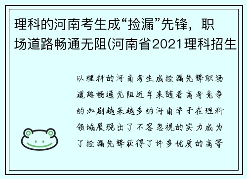 理科的河南考生成“捡漏”先锋，职场道路畅通无阻(河南省2021理科招生之友)