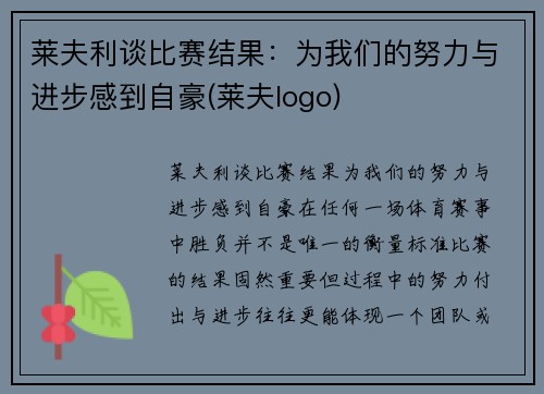 莱夫利谈比赛结果：为我们的努力与进步感到自豪(莱夫logo)
