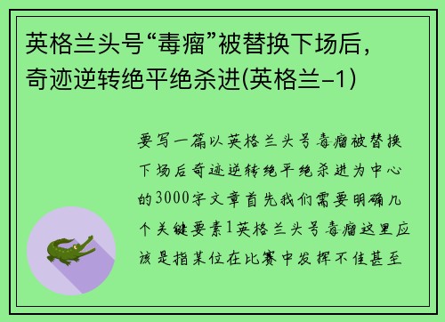 英格兰头号“毒瘤”被替换下场后，奇迹逆转绝平绝杀进(英格兰-1)