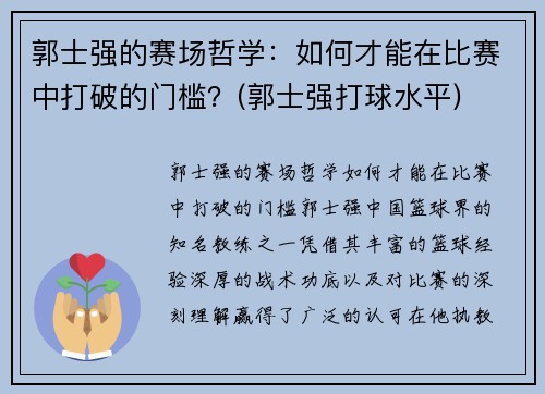 郭士强的赛场哲学：如何才能在比赛中打破的门槛？(郭士强打球水平)